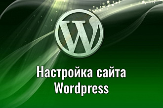 Настройка сайта WordPress