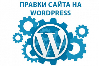 Правки сайта на Wordpress