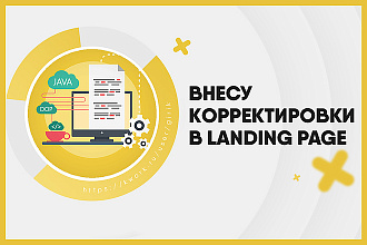 Внесу корректировки в Landing Page