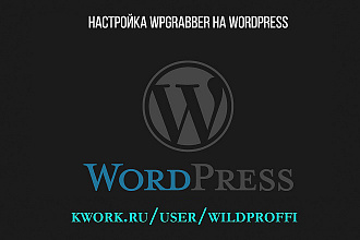 Настройка WP Grabber