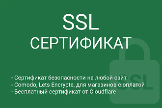 Сертификат SSL на любой сайт