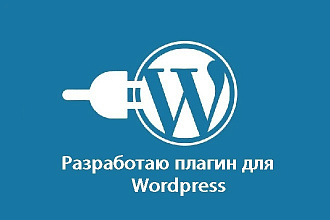 Плагин для Wordpress, разработка нового или доработка имеющегося