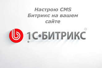 Настрою CMS Битрикс на вашем сайте