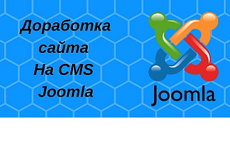 Доработка сайта на Joomla