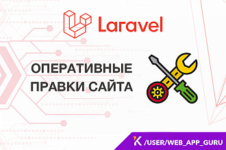 Правки сайта на Laravel - оперативно исправлю ошибки