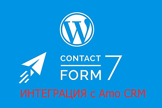 Интеграция AMO CRM с WordPress Contact Form 7