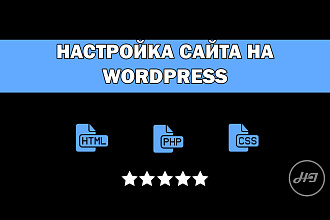 Настройка сайта на WordPress