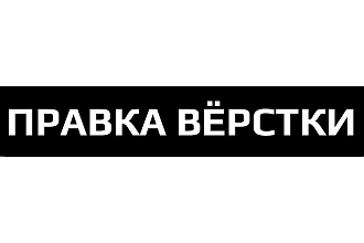 Редактирование верстки, поиск ошибок