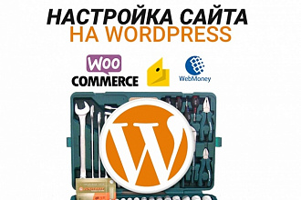 Настройка сайта на Wordpress и Woocommerce