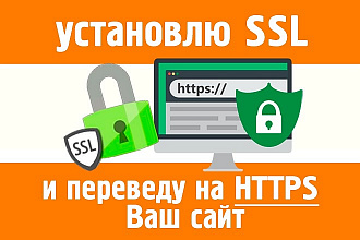 Установка SSL на Ваш сайт. Переведу сайт с http на https