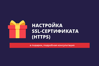 Настройка SSL-сертификата для https-протокола