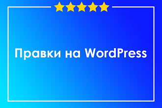 Доработка сайтов на Wordpress