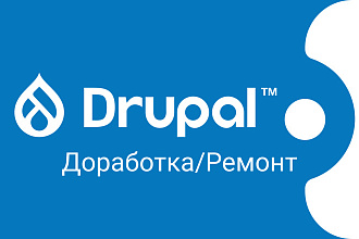 Доработка сайта на Drupal