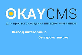 Создам Вывод категорий в быстром поиске на Okay CMS