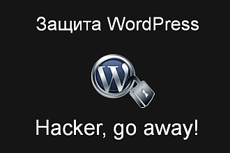 Защита WordPress от взлома и вирусов, Настройка безопасности