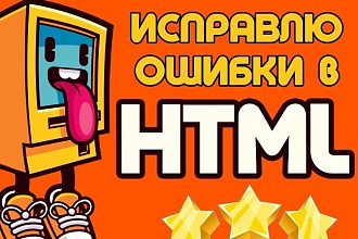 Исправлю 70 ошибок в HTML и CSS по стандарту W3C