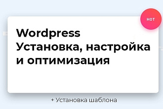 Установка Wordpress + темы + оптимизация и настройка