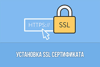 Установка SSL сертификата