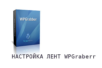Настройка лент для WPGrabber - Парсер для Wordpress