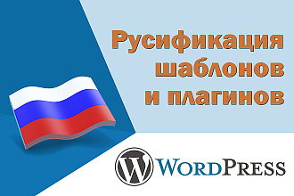Русификация - перевод шаблонов и плагинов WordPress