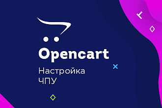 Opencart, OcStore. Настройка ЧПУ