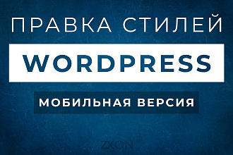 Правка мобильной версии сайта WordPress