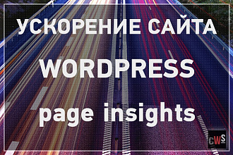 Ускорение сайта на Wordpress по PageSpeed Insights
