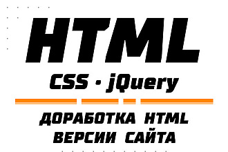 Доработка сайта на HTML
