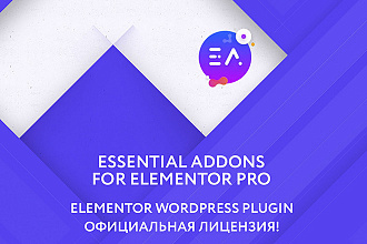Essential Addons for Elementor PRO - Лицензия