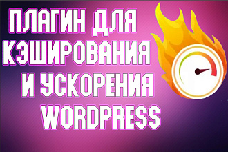 Плагин для кэширования Wordpress