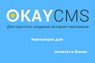 Установлю модуль Квитанция для оплаты в банке на Okay CMS