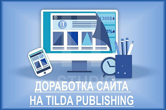 Доработка сайта на Tilda Publishing