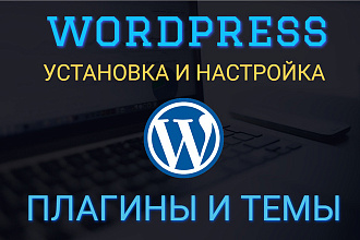 Установка и настройка плагина или темы Wordpress