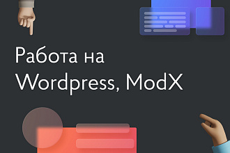 Работа на Wordpress, ModX