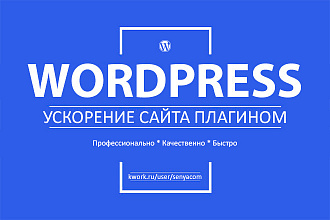 Ускорение сайта на Wordpress премиум плагинами последней версии