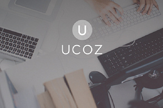 Администрирование сайта на uCoz