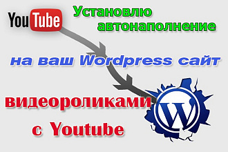 Подключу автонаполнение на ваш сайт Wordpress роликами с Youtube