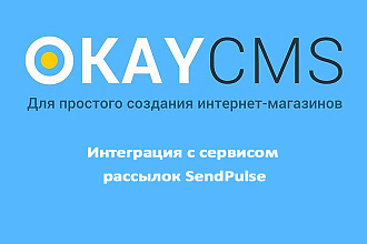 Создаем Интеграция с сервисом рассылок SendPulse на Okay CMS
