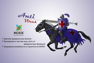 Удалю вирусы на сайте с системой ModX