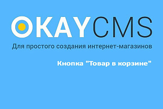 Создам Кнопка Товар в корзине