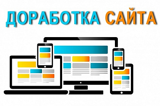 Доработка сайта на cms и без