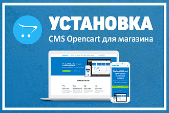 Установка CMS OpenCart для вашего будущего интернет-магазина