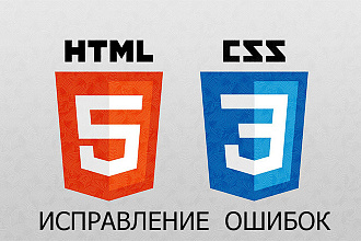 Исправлю ошибки в HTML, CSS файлах