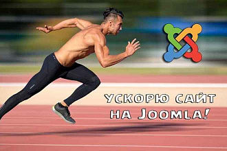 Ускорю сайт на Joomla