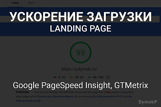 Ускорение загрузки Landing Page. Google PageSpeed 90+