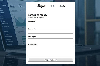 Установлю форму обратной связи для вашего сайта плюс бонус