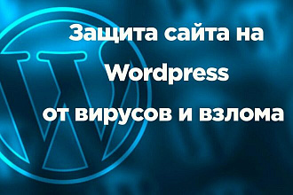 Защита сайта Wordpress