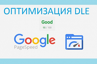 Оптимизация скорости загрузки DLE сайта по рекомендациям Google
