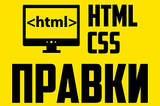 Правки HTML и CSS Гарантия Скорость