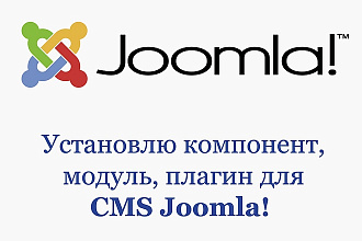 Установка шаблона, модуля, плагина для CMS Joomla